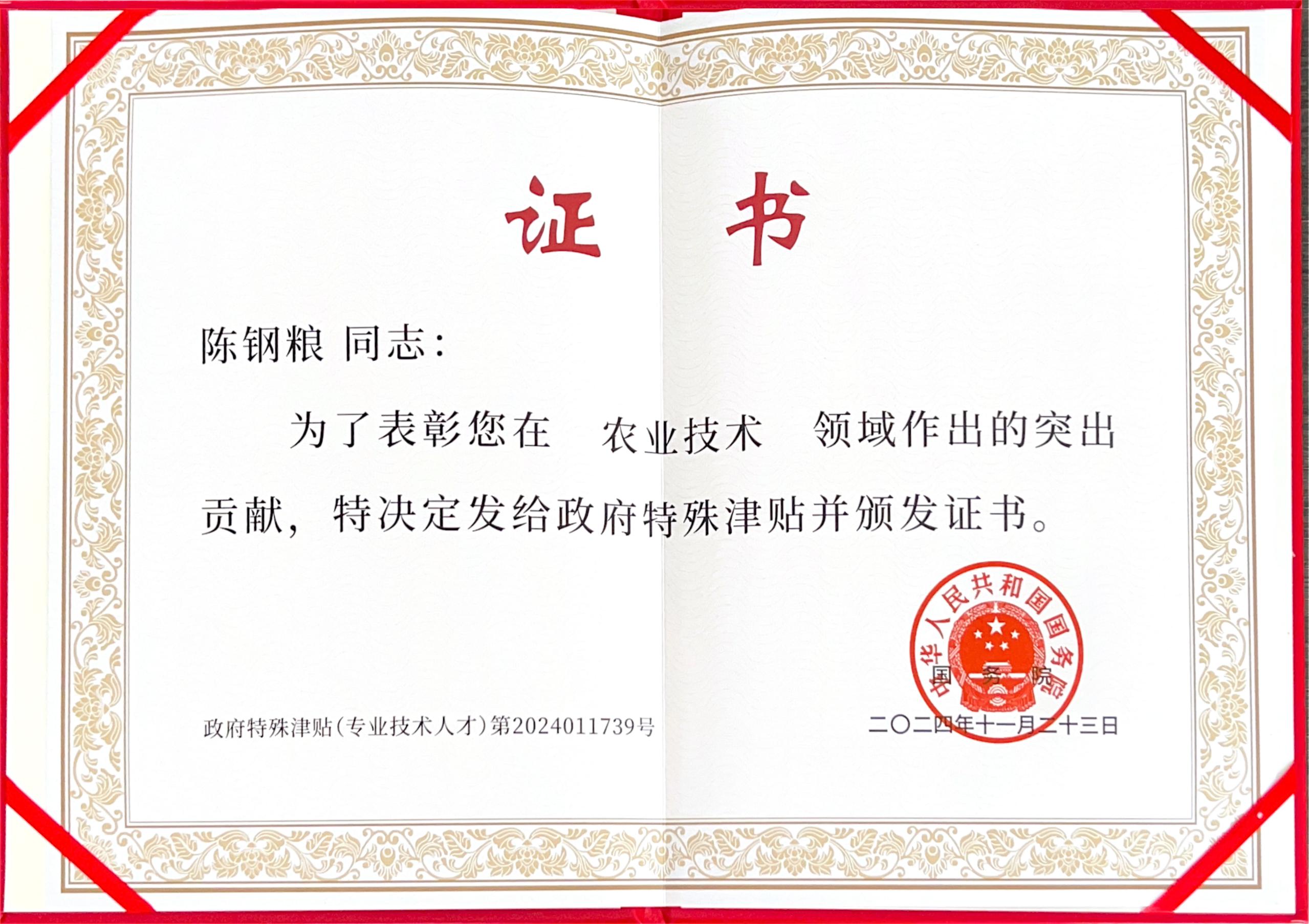 熱烈祝賀旺源集團(tuán)董事長(zhǎng)陳鋼糧榮獲國(guó)務(wù)院政府特殊津貼！